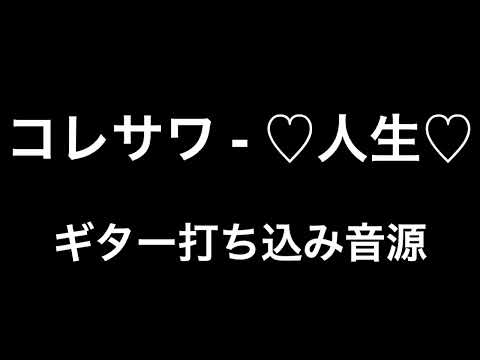 ♡人生♡ - コレサワ