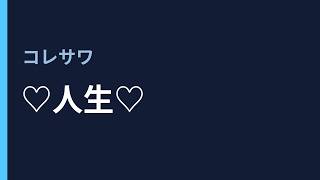 ♡人生♡ - コレサワ
