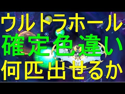 ウルトラホールで確定色違いを何匹出せるか リスナーさんと競争しながら ポケモンusum Youtube