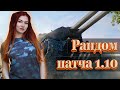 Каков рандом в первый день патча 1.10? || WOT