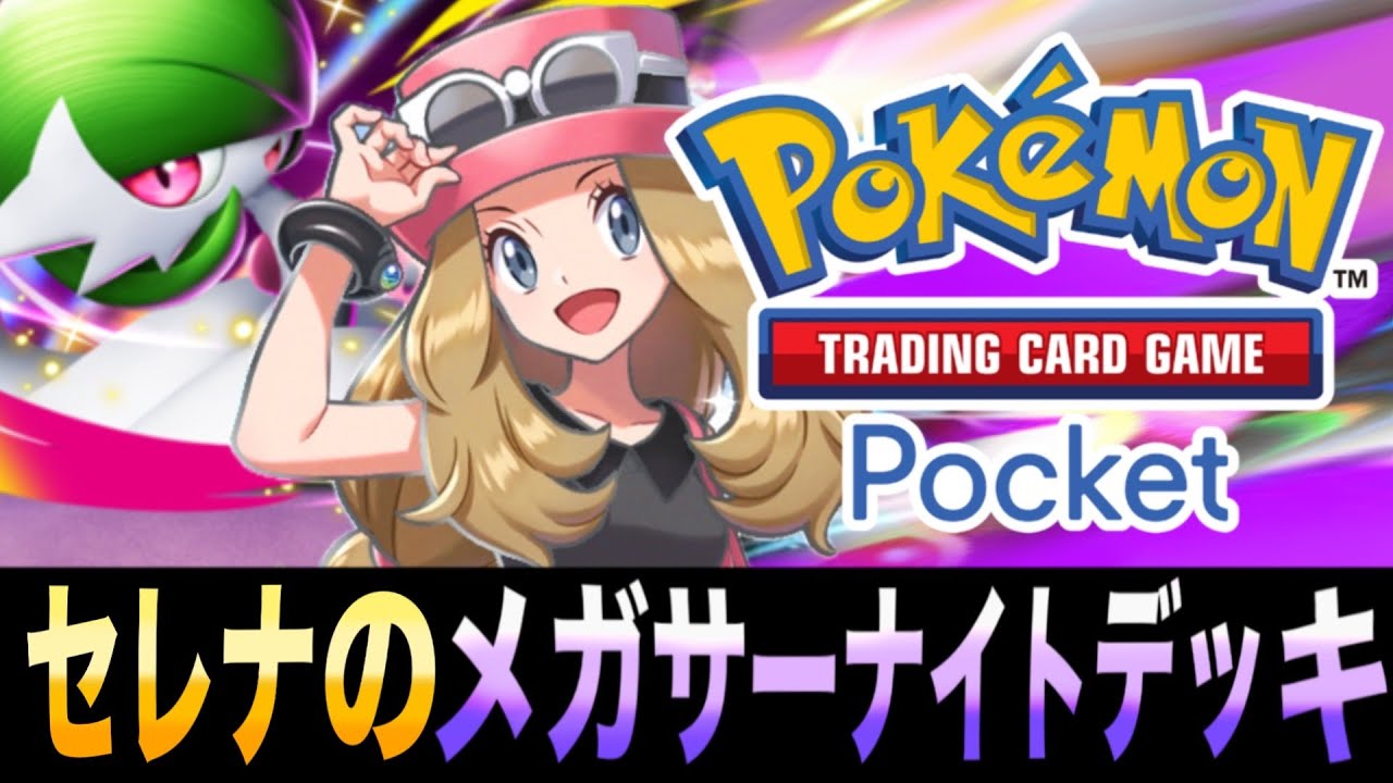 【ポケポケ】ベンチからもエネ加速！「セレナのメガサーナイトEXデッキ」が強すぎるｗｗｗ【メガサーナイトEX】【ミュウツーEX】