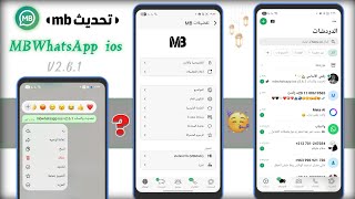 تحديث واتساب MB اخر اصدار | واتساب ضد الحظر 2026 | واتساب ايفون بخط وايموجي ايفون ios I mbwhatsapp
