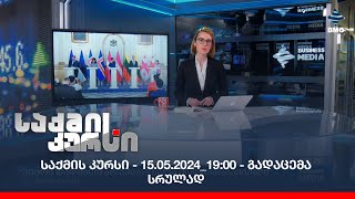 საქმის კურსი - 15.05.2024_19:00 - გადაცემა სრულად