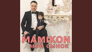 Мой Сынок - Mamikon
