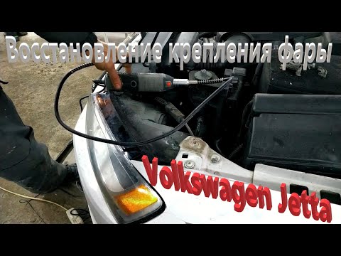 Восстановление крепления фары Volkswagen Jetta