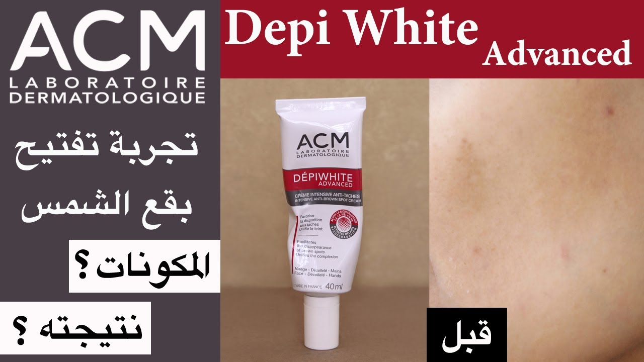 Acm depiwhite advanced تجربة كريم تفتيح التصبغات ديبي وايت