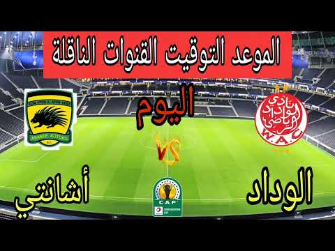 موعد وتوقيت مباراة الوداد الرياضي وأشانتي كوتوكو في كأس الإتحاد الإفريقي 2025 والقنوات الناقلة