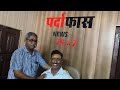 महाराजगंज जिले के  निचलौल तहसील चौराहा सिसवा स्टेट बिल्डिंग  पर्दाफाश न्यूज़ 24/7 कार्यालय का ,,