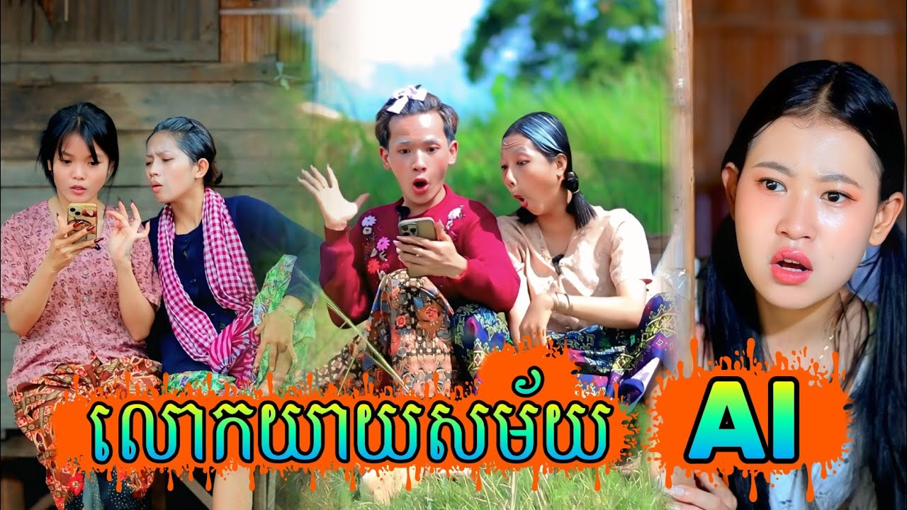 រឿង លោកយាយសម័យ AI by Oppa សណ្ដែកខៀវ /New video from អរុណរះថ្មី Official