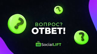 Живая Очередь 2.0 - Вопросы и Ответы о Social Lift!  Запись от 18/05