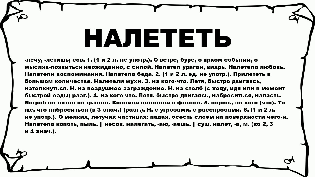 Есть ли слово бывать. Слово налетел. Налететь есть такое слово. Бывает слово надлететь. Значение слов налететь и налетать.