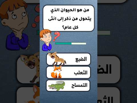 من هو الحيوان الذي يتحول من ذكر إلى انثى كل عام حيوانات معلومات اول روتين فلوق عاجل