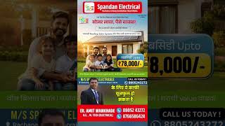 1kW Solar कितनी बिजली बनाता है? Solar panel in Akola | #shorts #reels #youtubeshorts