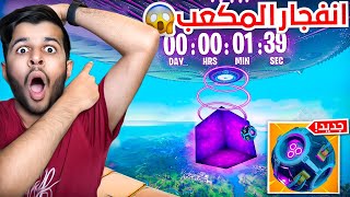 حدث انفجار الماب??(انفجار المكعب العد التنازلي⏳|Fortnite