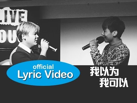JIN 薛炳进 feat. KOPI 林国伟《我以为我可以》【官方歌词版 Video】