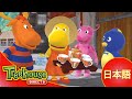 Sing×3♪ぼくら、バックヤーディガンズ!: お茶を飲もう - Ep.20