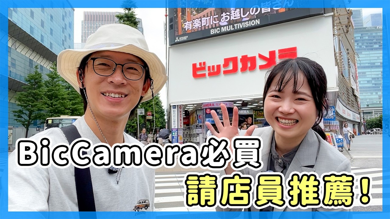 請台灣人店員帶我逛BicCamera！必買推薦｜#PR