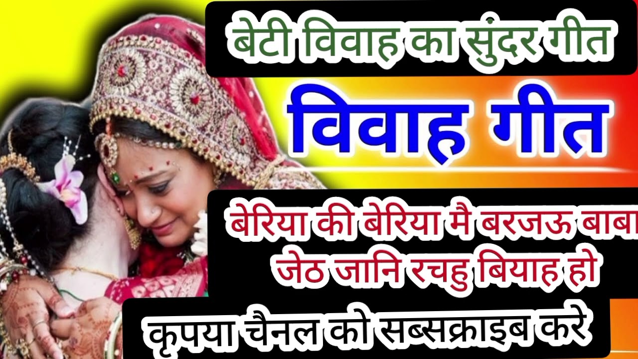 बेटी विवाह का बहुत ही सुंदर गीत लाई हूं कृपया फुल वाच करियेगा#बेटीविवाह#betivivahgeet#vivahgeet#geet