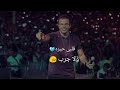 ولا جرب قلبي حيره عمرو دياب 