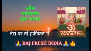 तेरा दर तो हकीकत में ||  ओम परमात्मा एक भजन