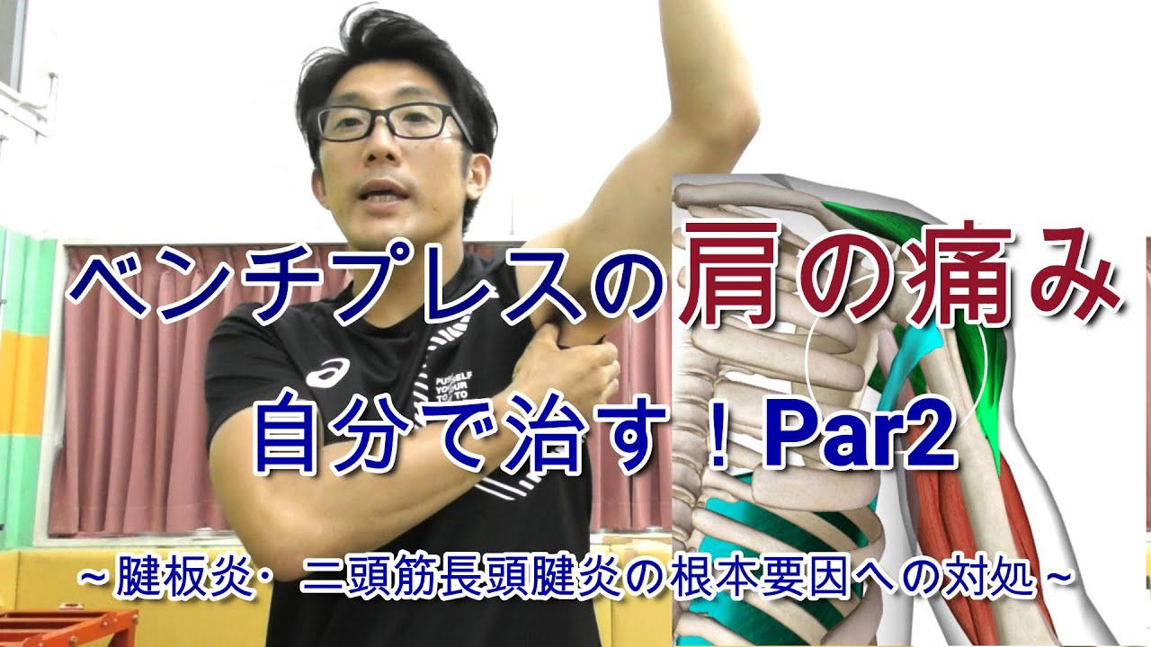 リフターズケア：ベンチプレスの肩の痛みⅡ～腱板炎・二頭筋長頭腱炎の根本要因への対処～