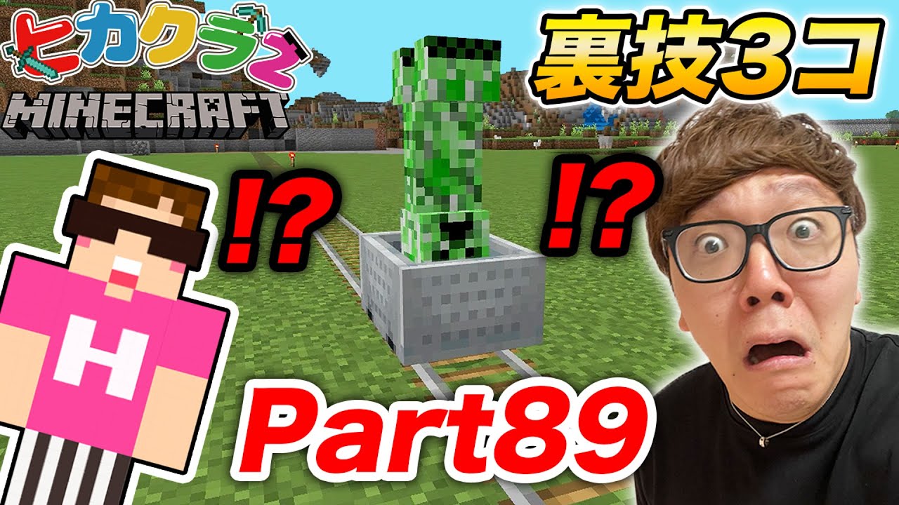 【ヒカクラ2】Part89 - マイクラ裏技３種類紹介！クリーパーをペットにしようとしたら大事故発生!?【マインクラフト】【マイクラ】【Minecraft】【ヒカキンゲームズ】