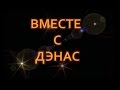 Вместе с ДЭНАС История об Интернет-команде Дэнас