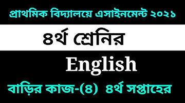 Class Four English Homework-4 Solution 2021 || 4th week || ৪র্থ শ্রেনির ইংরেজি-৪ এসাইনমেন্ট সমাধান