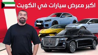 اسعار السيارات بأكبر معرض سيارات بالكويت