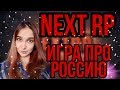 NEXT RP| ИГРА ПРО РОССИЮ| GTA В РОССИИ| СЕРВЕР ЮЖНЫЙ