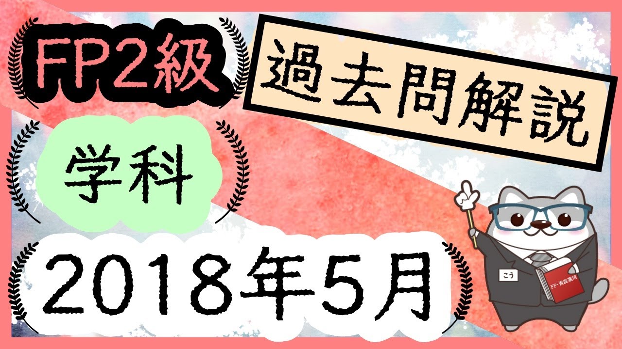 FP Level 2 Past Exam Explanation: May 2018 【Watch all explanation