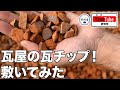 瓦屋の瓦チップって？　瓦チップってどんな感じなんですか？！