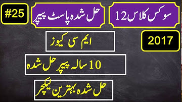 12th class civics past paper for all pujnab boards students in urdu | how to solved paper civics