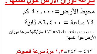 سرعة دوران الأرض حول نفسها وحول الشمس