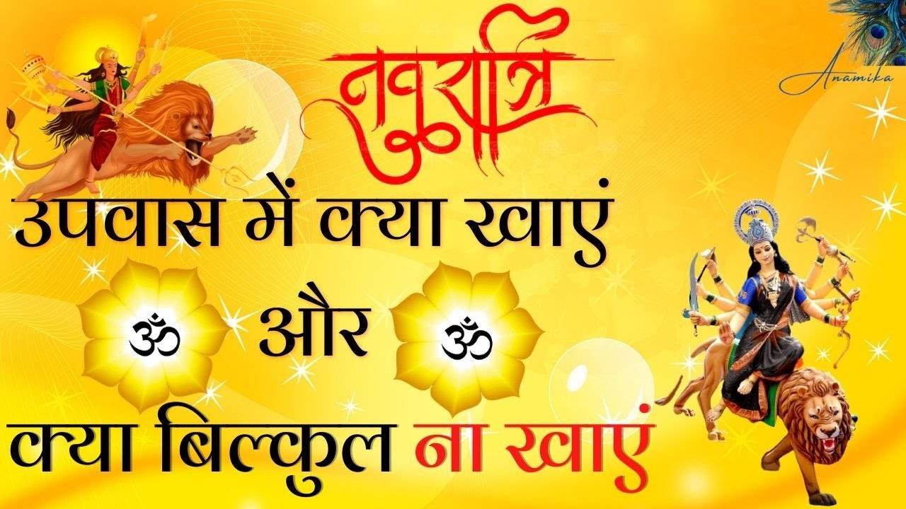 navratri me kya nahi khaye navratri me kya khaye नवरात्री उपवास मे