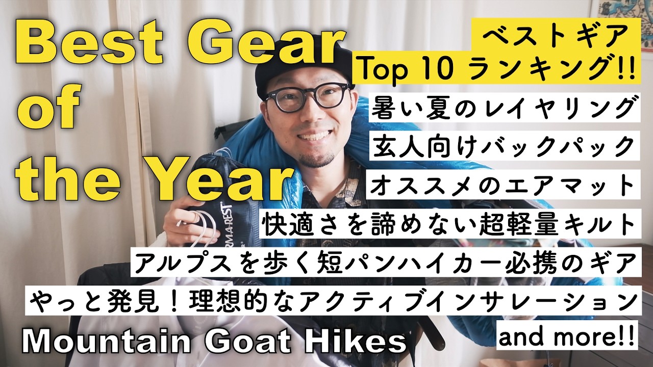 Best Gear of the Year! 今年もベストギアを紹介する時期がやってき