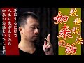 【特別回】救世の光【一切衆生救済】耳にするだけで人生に光が差し込む如来の話