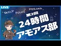 【Among Us】第二回24時間アモアス部 運営視点 1枠目～6枠目 【 #アマングアス #AmongUs #宇宙人狼 攻略 ガチ考察 日本語 実況解説 立ち回り インポスターの動き】