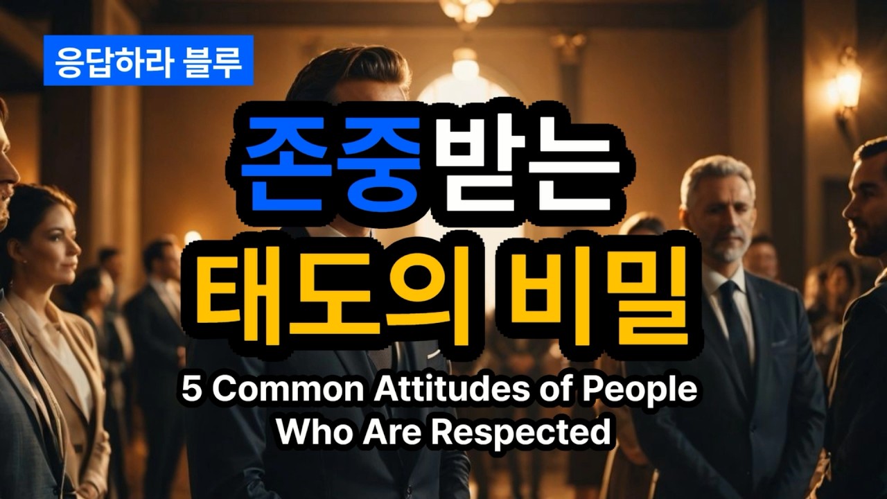 존중받는 사람들의 공통된 태도 5가지 / 5 Common Attitudes of People  Who Are Respected