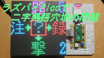 ラズパイPicoで二字熟語問題作成！