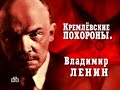 Владимир Ленин [Кремлёвские похороны]