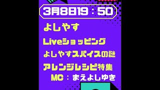 第3回よしやすLiveショッピング(アーカイブ) 　　~よしやすパンとよしやすスパイス活用法！　生放送~