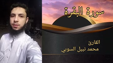 سورة البقرة (١)القارئ #محمد_نبيل_السوبي
