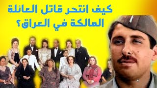 كيف انتحر قاتل العائلة المالكة عبد الستار العبوسي