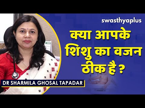 एक साल के बच्चे का वज़न कितना होना चाहिए? | Average Baby Weight | Dr Sharmila Ghosal Tapadar