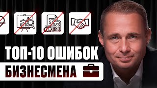 ТОП-10 ОШИБОК БИЗНЕСМЕНА | Оскар Хартманн