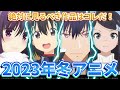 【2023年冬アニメ】1月放送の注目作品はコレ！2023冬アニメおすすめランキングBEST15【厳選】