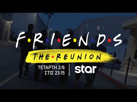 FRIENDS THE REUNION - Η πολυαναμενόμενη τηλεοπτική επανασύνδεση