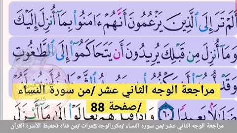مراجعة الوجه الثاني عشر //من سورة النساء