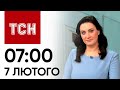 Новини ТСН 07:00 за 7 лютого 2024 року | Новини України